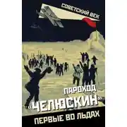 Постер книги Пароход «Челюскин». Первые во льдах