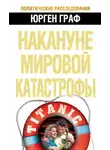 Юрген Граф - Накануне мировой катастрофы