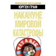 Постер книги Накануне мировой катастрофы