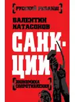 Валентин Катасонов - Санкции. Экономика для русских