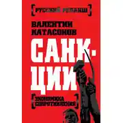 Постер книги Санкции. Экономика для русских