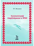 Владимир Малышев - Кинематограф Азербайджана и ВГИК