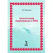 Постер книги Кинематограф Азербайджана и ВГИК