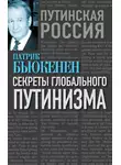 Патрик Бьюкенен - Секреты глобального путинизма