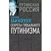 Постер книги Секреты глобального путинизма