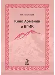 Владимир Малышев - Кино Армении и ВГИК
