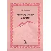 Постер книги Кино Армении и ВГИК