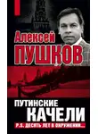 Алексей Пушков - Путинские качели. Постскриптум: Десять лет в окружении