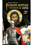 Владимир Анищенков - Русские святые воины в тысячелетней истории России