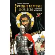 Постер книги Русские святые воины в тысячелетней истории России