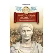 Постер книги Константин Великий. Равноапостольный