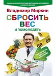 Владимир Миркин - Сбросить вес и помолодеть. Самоубеждение, движение, жизнелюбие. Уникальная авторская методика похудения и омоложения