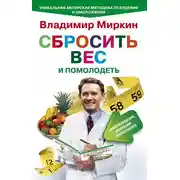 Постер книги Сбросить вес и помолодеть. Самоубеждение, движение, жизнелюбие. Уникальная авторская методика похудения и омоложения