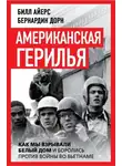 Билл Айерс - Американская герилья. Как мы взрывали Белый дом и боролись против войны во Вьетнаме