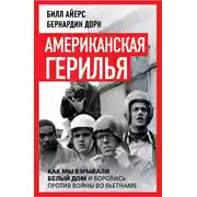 Постер книги Американская герилья. Как мы взрывали Белый дом и боролись против войны во Вьетнаме
