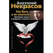 Постер книги Как быть, а не казаться. Викторина жизни в вопросах и ответах