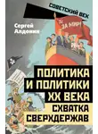 Сергей Алдонин - Политика и политики ХХ века. Схватка сверхдержав