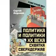 Постер книги Политика и политики ХХ века. Схватка сверхдержав