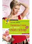 Татьяна Рыжова - Удовольствие от жизни non-stop. Ты в восторге от себя!