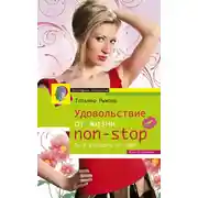 Постер книги Удовольствие от жизни non-stop. Ты в восторге от себя!