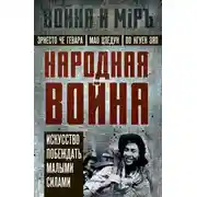 Постер книги Народная война. Искусство побеждать малыми силами