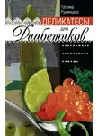 Татьяна Румянцева - Деликатесы для диабетиков. Неотложная кулинарная помощь