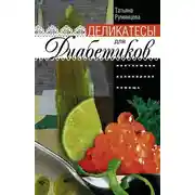 Постер книги Деликатесы для диабетиков. Неотложная кулинарная помощь