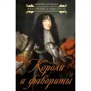 Постер книги Короли и фавориты