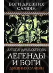 Александра Баженова - Легенды и боги древних славян