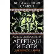 Постер книги Легенды и боги древних славян