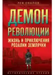 Лев Овалов - Демон революции. Жизнь и приключения Розалии Землячки