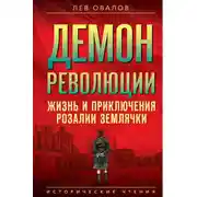 Постер книги Демон революции. Жизнь и приключения Розалии Землячки