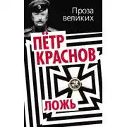 Постер книги Ложь