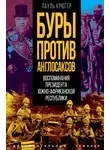 Пауль Крюгер - Буры против англосаксов. Воспоминания Президента Южно-Африканской Республики