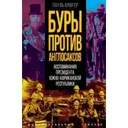 Постер книги Буры против англосаксов. Воспоминания Президента Южно-Африканской Республики