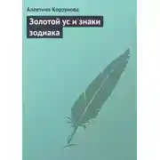 Постер книги Золотой ус и знаки зодиака
