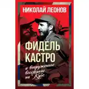 Постер книги Фидель Кастро и вооруженное восстание на Кубе
