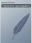 Светлана Колосова - Справочник кроссвордиста