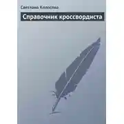 Постер книги Справочник кроссвордиста