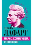 Поль Лафарг - Маркс, коммунизм, революция