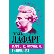 Постер книги Маркс, коммунизм, революция