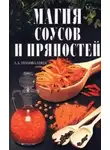 Светлана Колосова - Магия соусов и пряностей