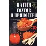 Постер книги Магия соусов и пряностей