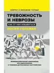 Иосиф Гольман - Тревожность и неврозы. Как от них избавиться