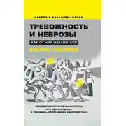 Постер книги Тревожность и неврозы. Как от них избавиться