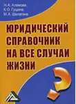 Ксения Гущина - Юридический справочник на все случаи жизни