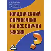 Постер книги Юридический справочник на все случаи жизни