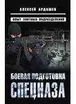 Алексей Ардашев - Боевая подготовка спецназа. Опыт элитных подразделений