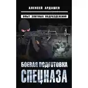 Постер книги Боевая подготовка спецназа. Опыт элитных подразделений