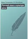Екатерина Михайлова - Русский язык и культура речи